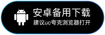 Android备用