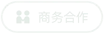 商务合作